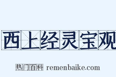 西上经灵宝观是什么意思的图片